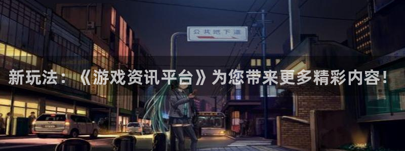 长征娱乐是什么：新玩法：《游戏资讯平台》为您带来更多精彩内容