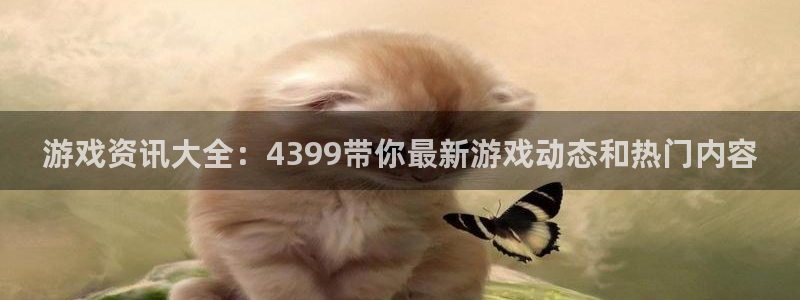 长征娱乐官网：游戏资讯大全：4399带你最新游戏动态和热门内