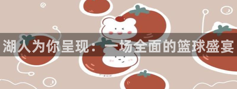 球神体育nba直播：湖人为你呈现：一场全面的篮球盛宴